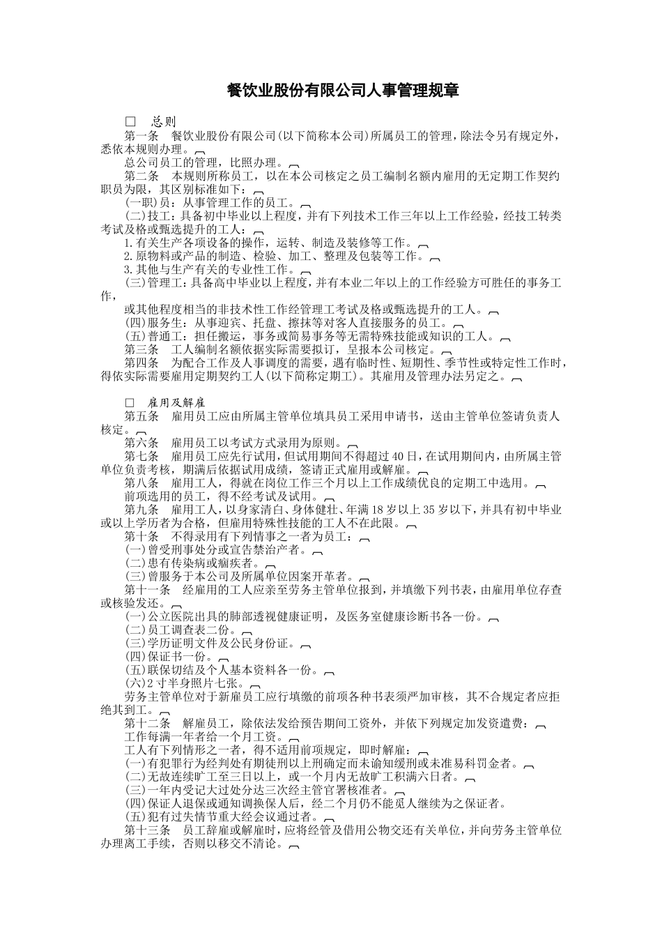 餐饮业股份有限公司_第1页