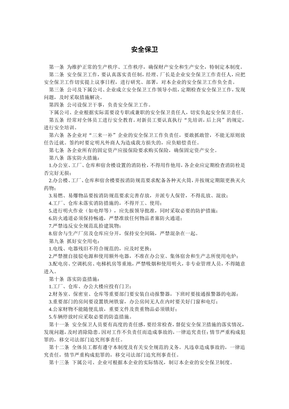 安全保卫_第1页
