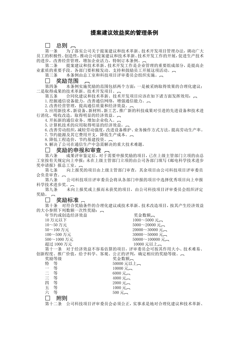 提案建议效益奖的管理条例_第1页
