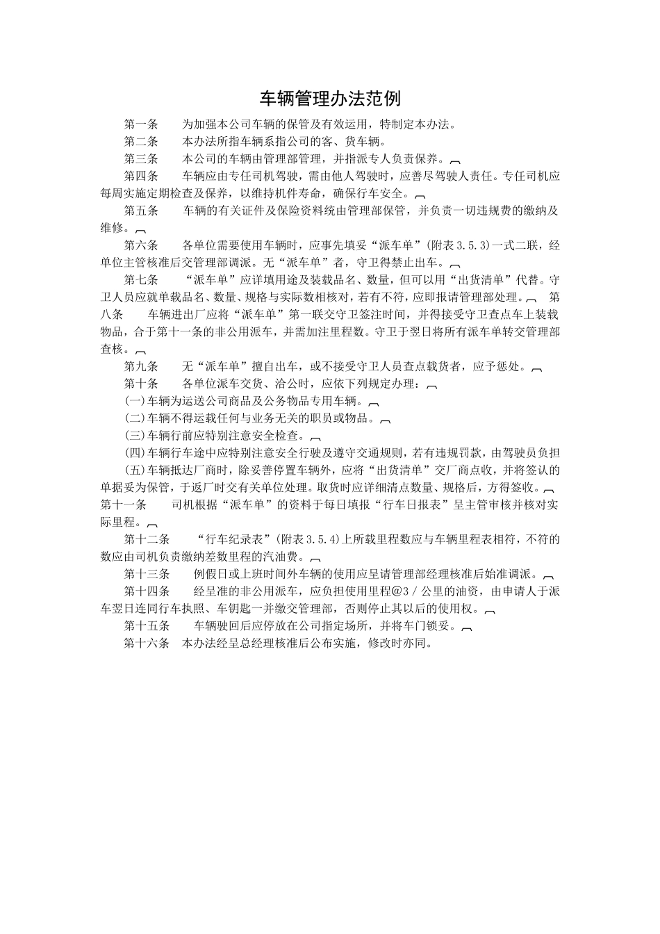 车辆管理办法范例_第1页