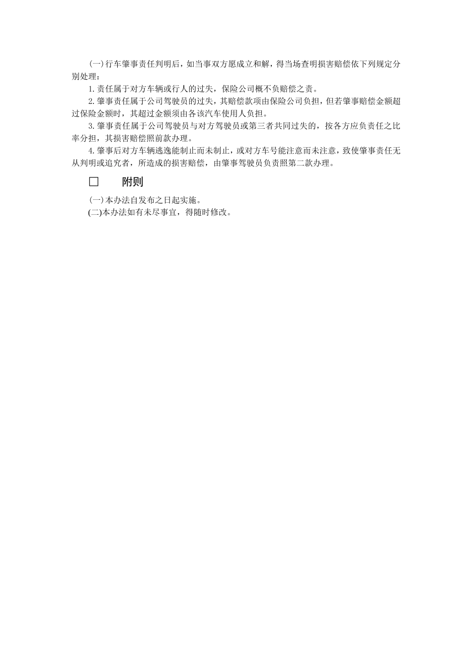车辆肇事处理办法_第2页