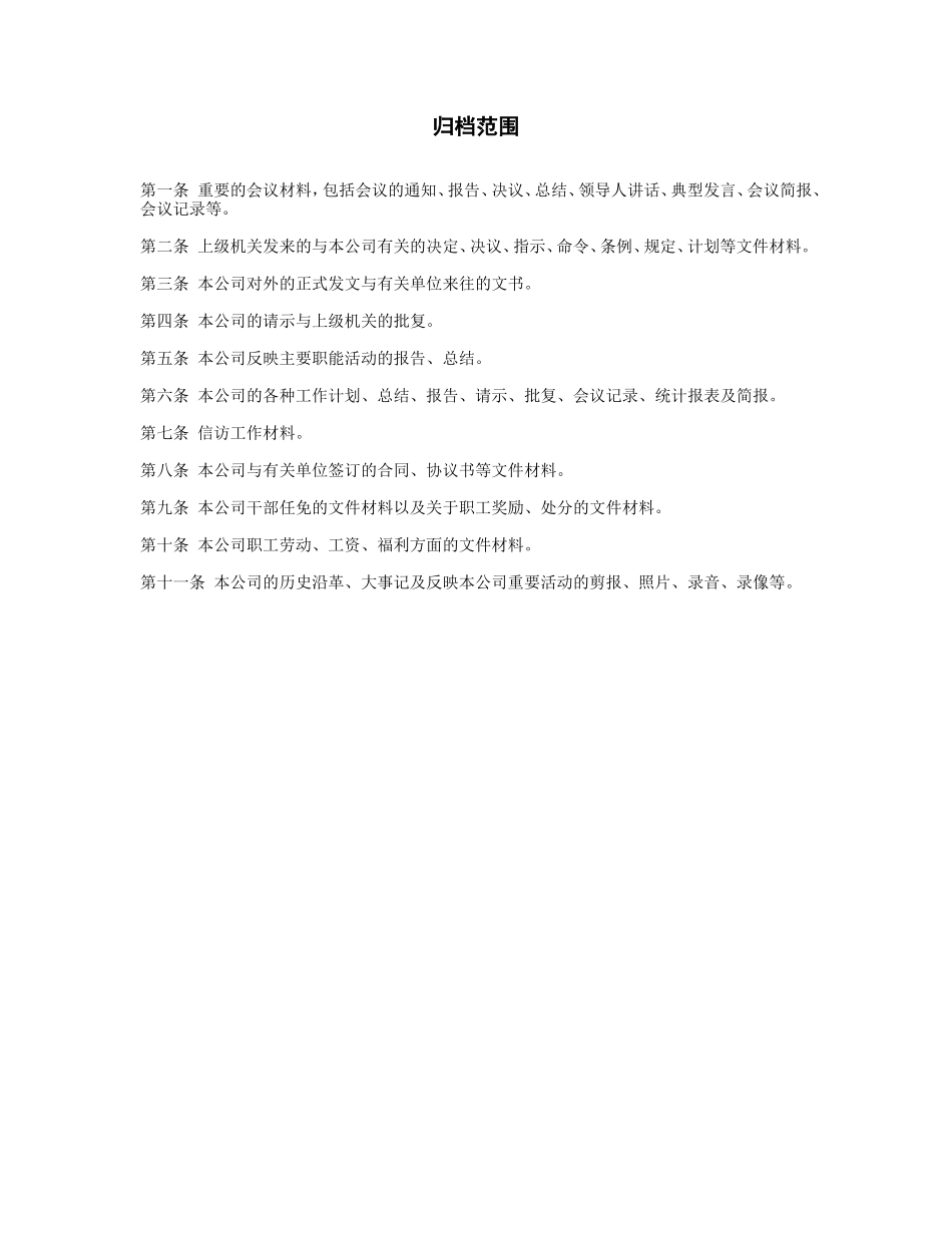 归档范围_第1页