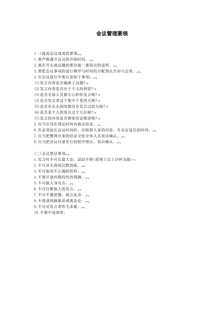会议管理要领_第1页