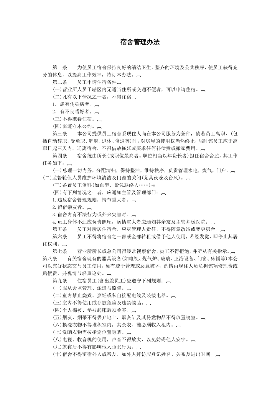 宿舍管理办法_第1页