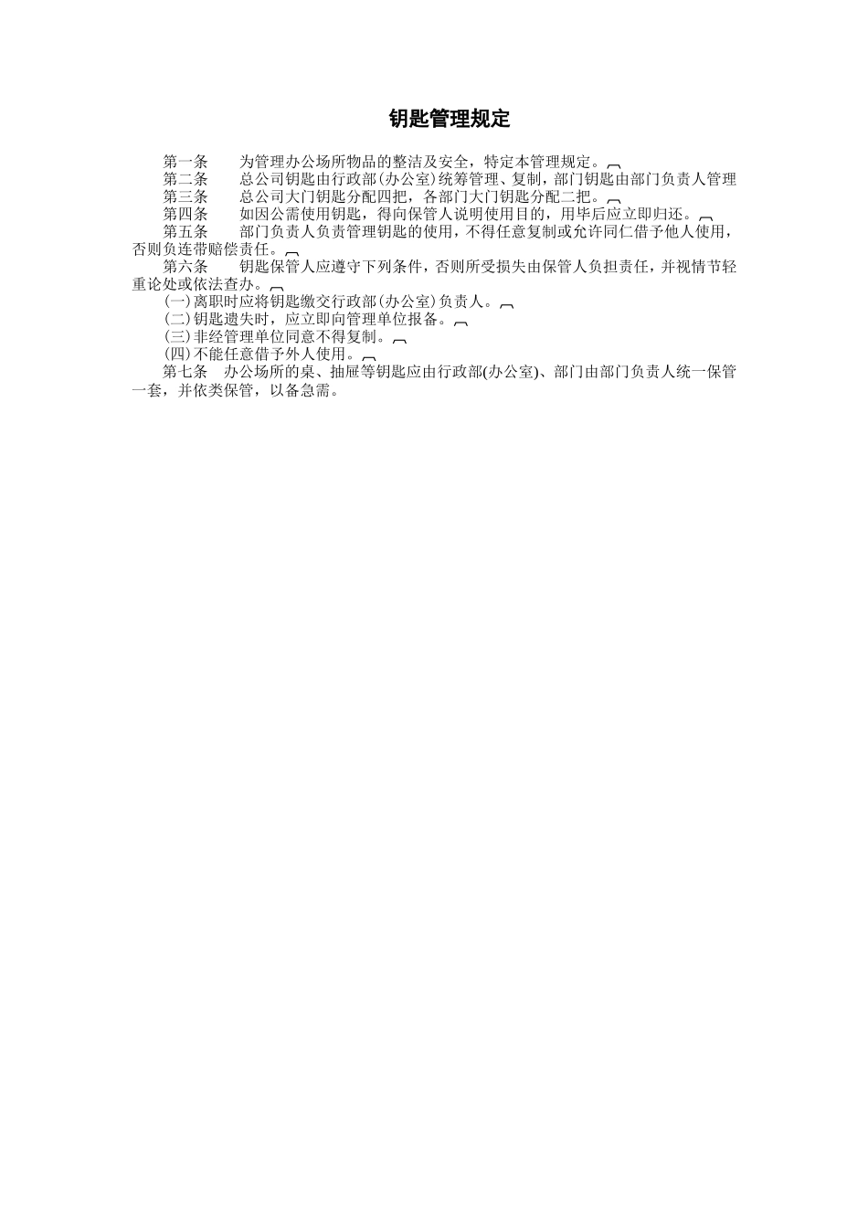 钥匙管理规定_第1页