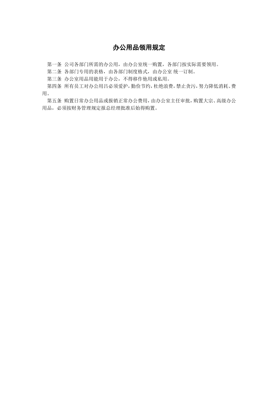 办公用品领用规定_第1页