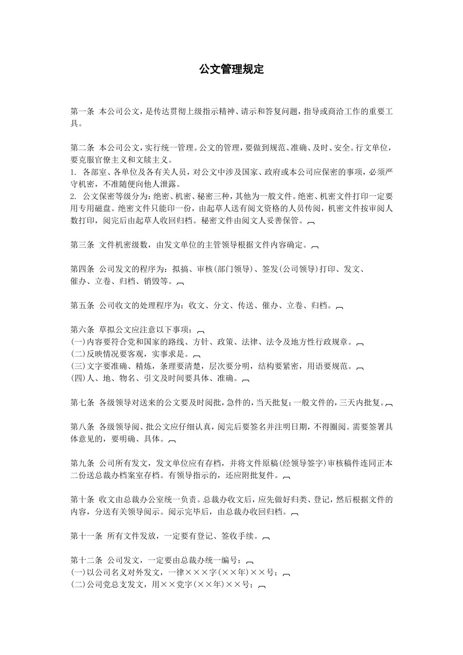 公文管理规定_第1页