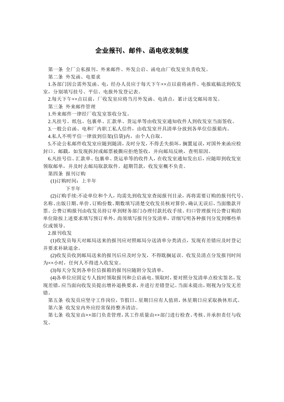 企业报刊、邮件、函电收发制度_第1页