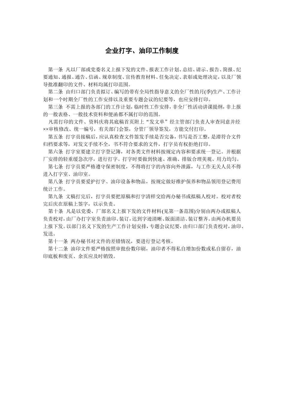 企业打字、油印工作制度_第1页