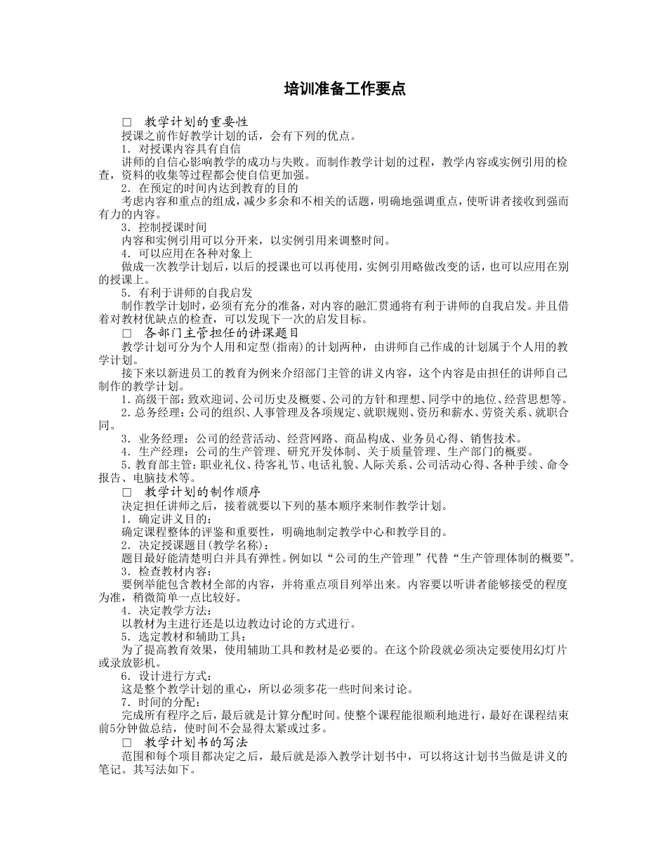 培训准备工作要点_第1页
