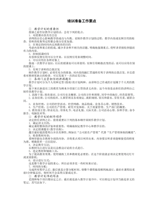 培训准备工作要点