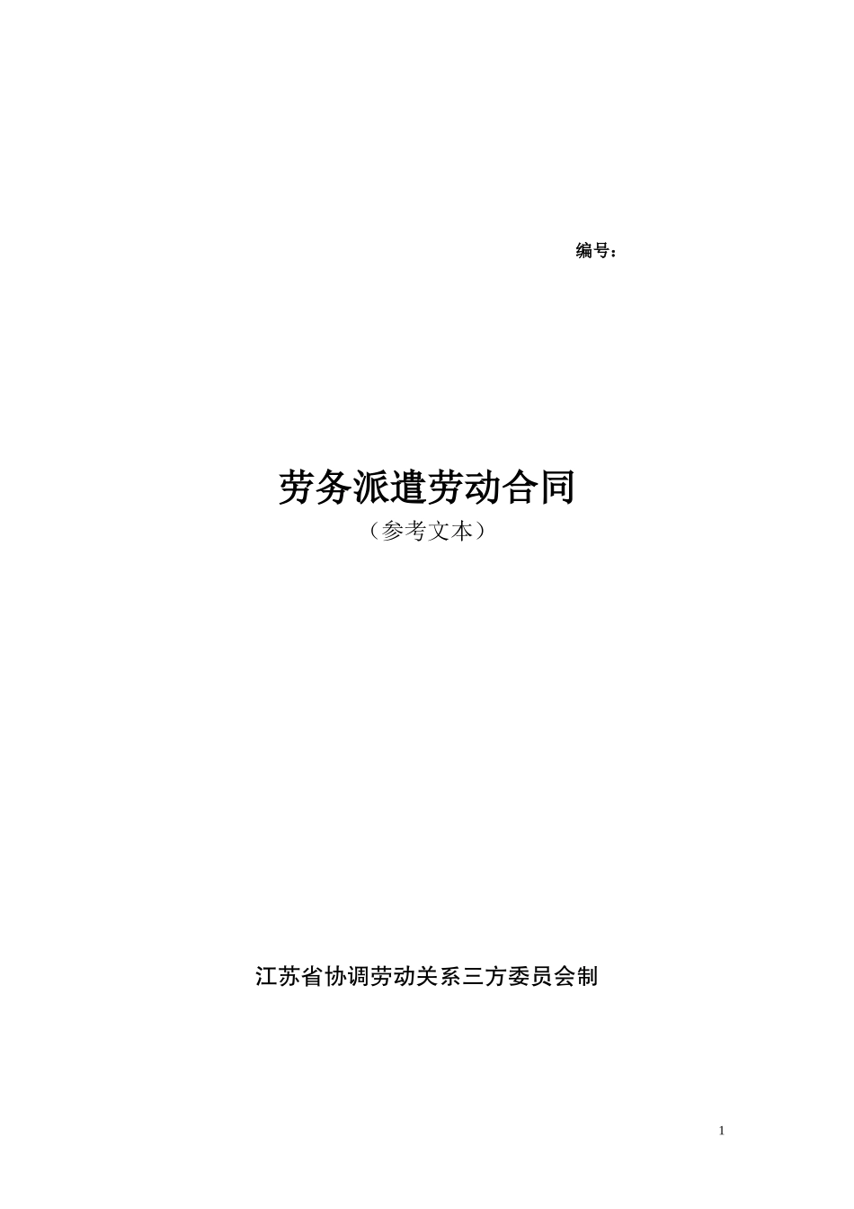《劳务派遣劳动合同（参考文本》.doc_第1页