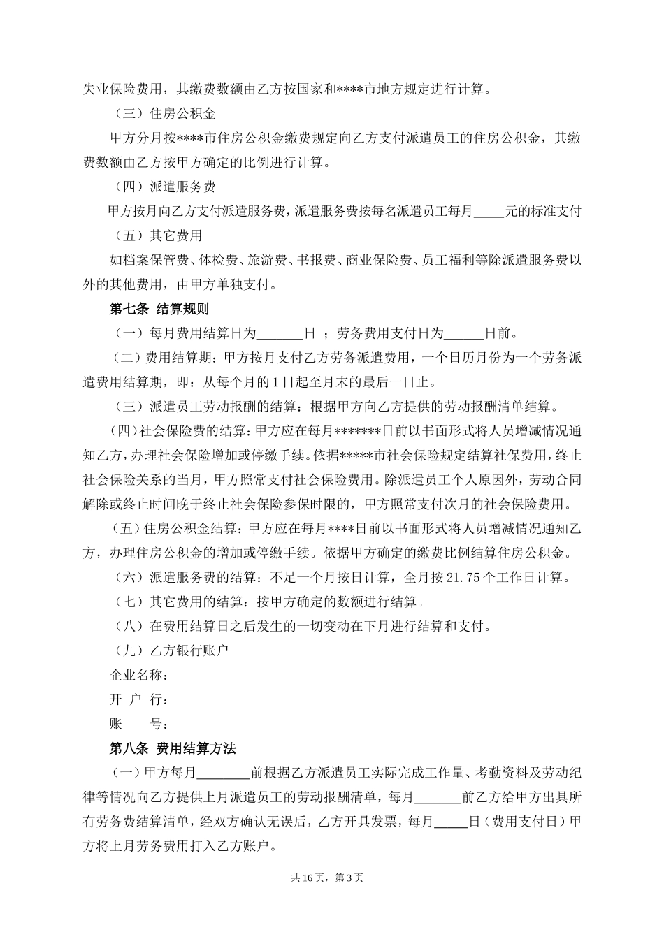 5.2劳务派遣协议_完整版_第3页