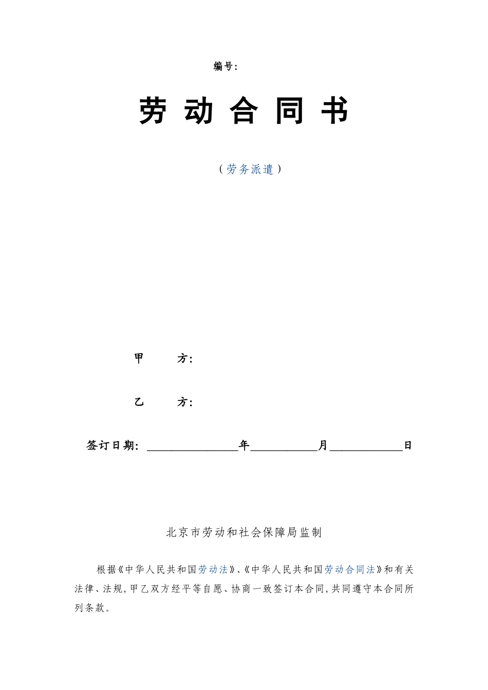 gkwAAA劳务派遣劳动合同范本（新）.doc_第1页