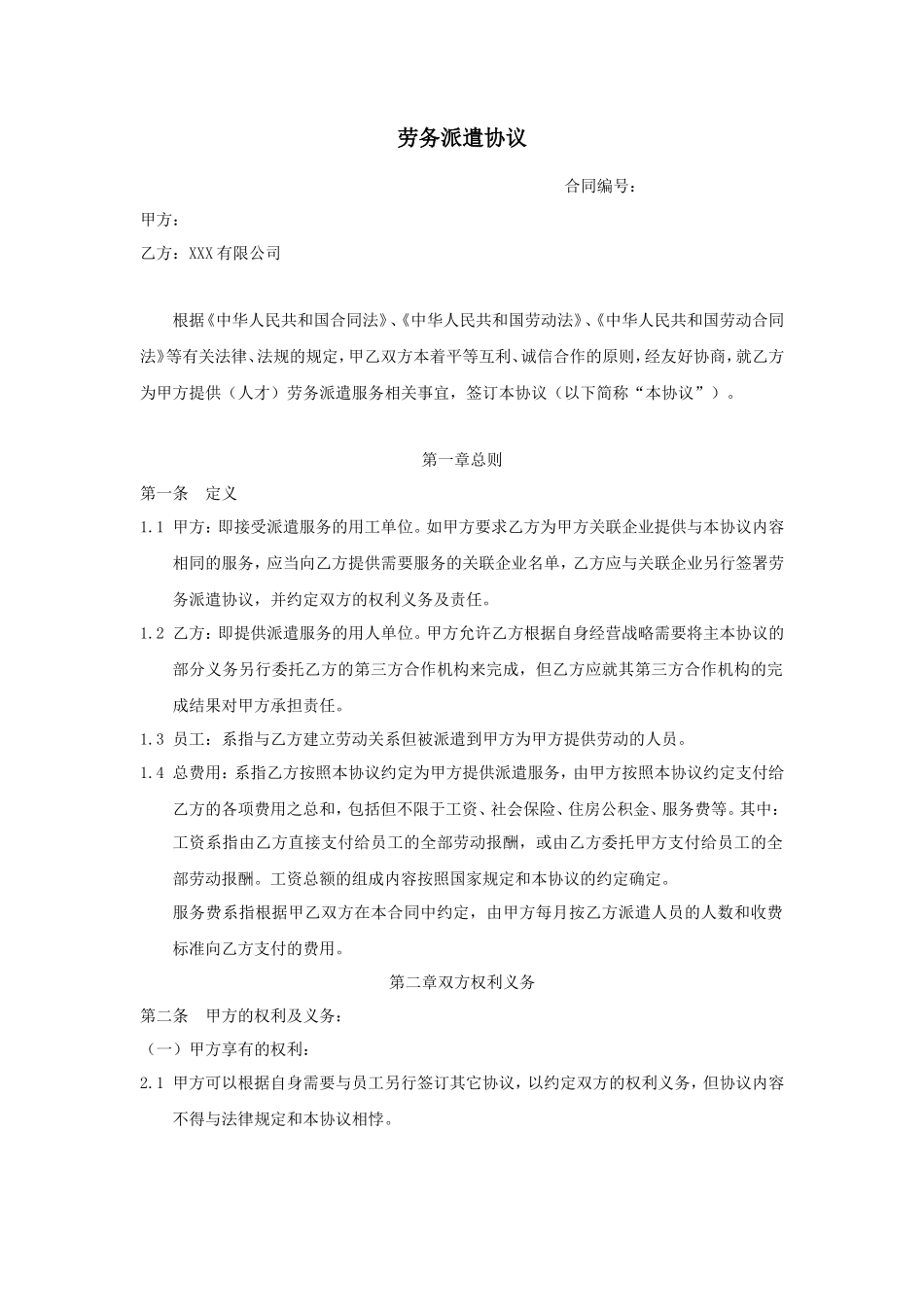 mqpAAA劳务派遣协议_第1页