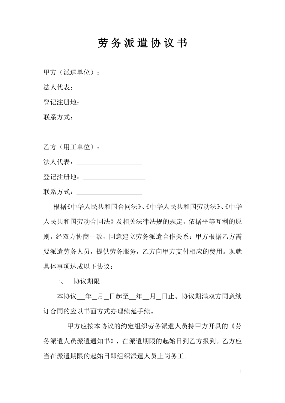ygtAAA劳务派遣协议书_第1页