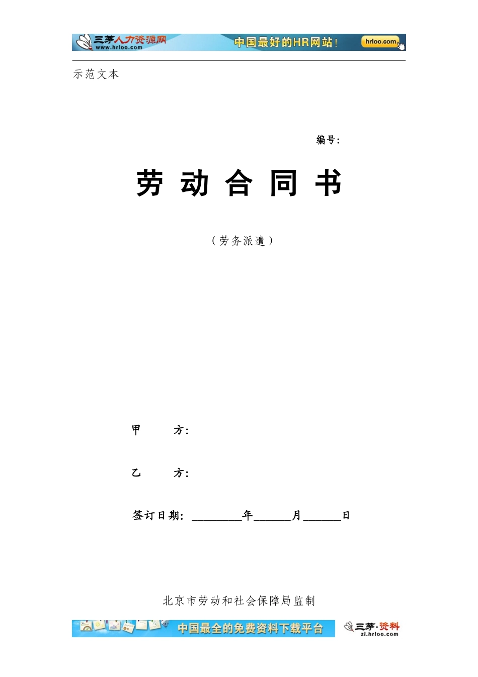 北京市劳务派遣劳动合同范本_第1页