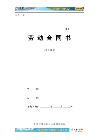 北京市劳务派遣劳动合同范本