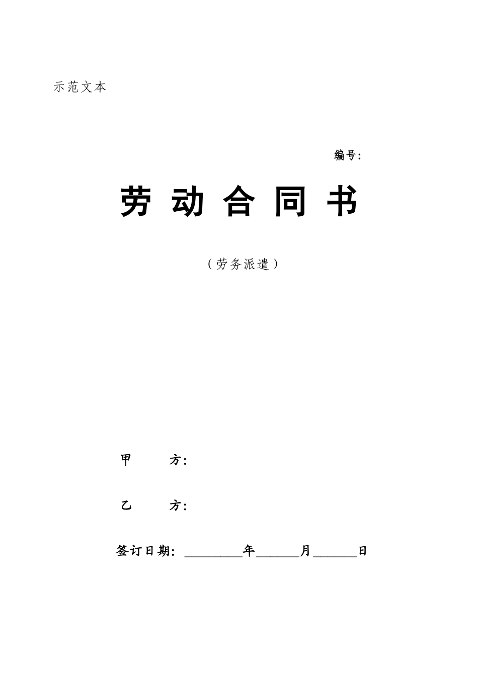 北京五个合同范本---劳务派遣_第1页
