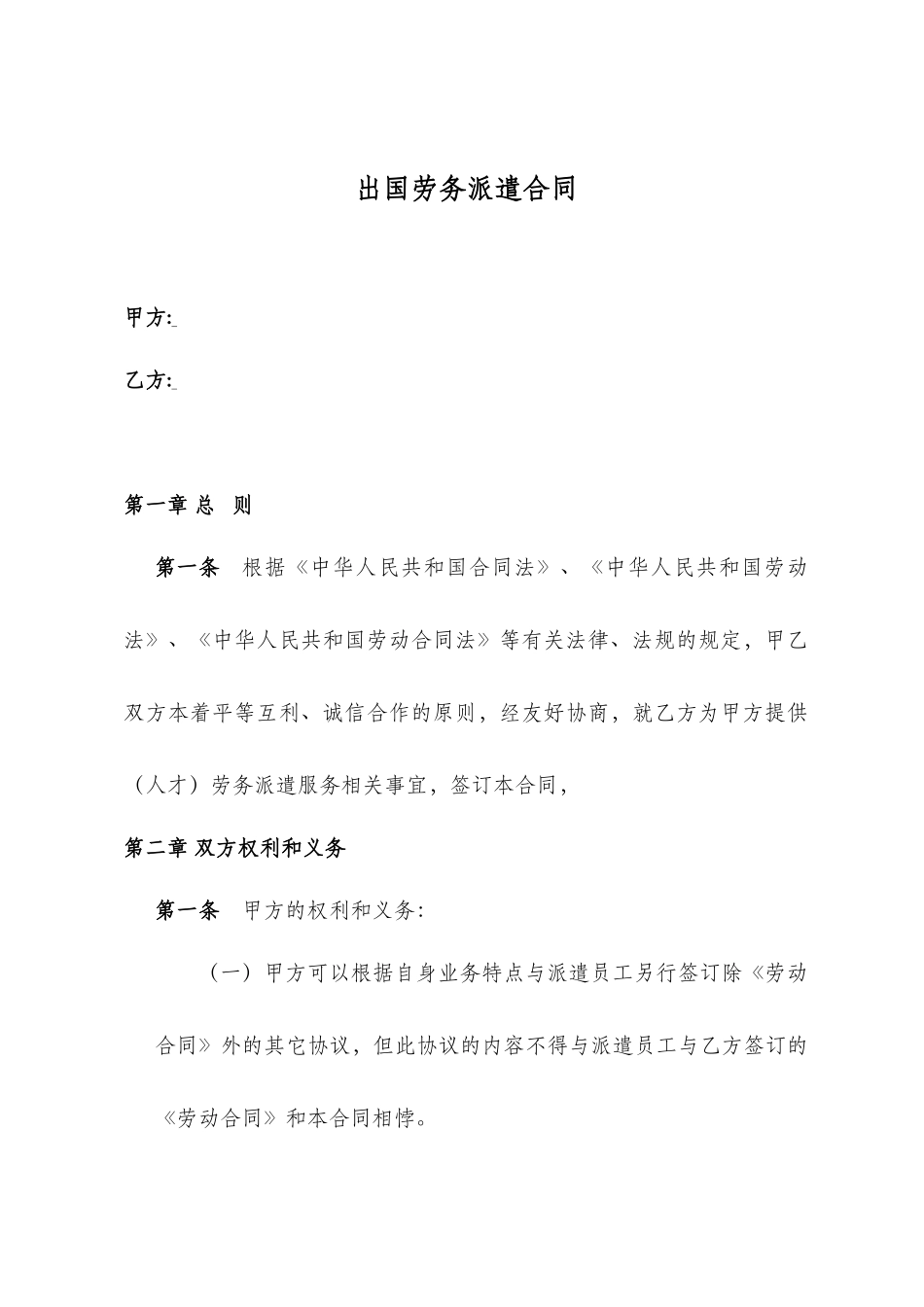 出国劳务派遣合同（对劳务公司）_第1页