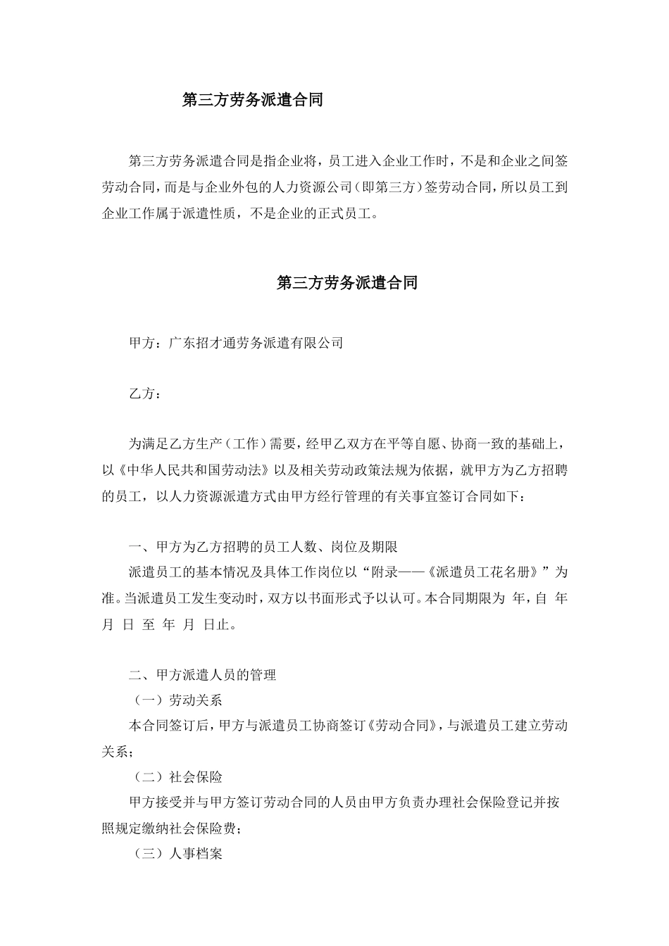 第三方劳务派遣合同.doc_第1页