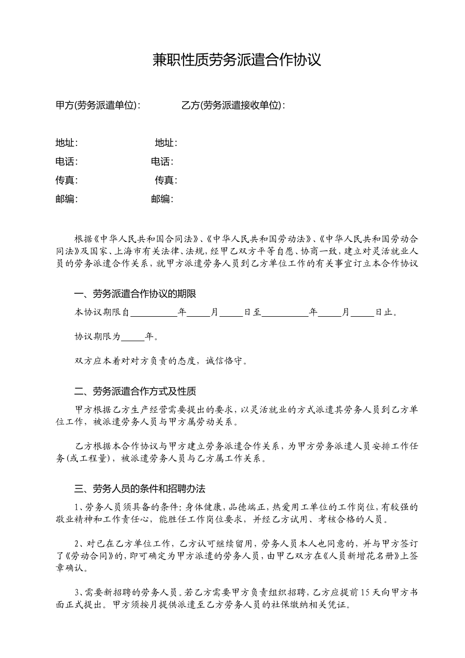 兼职性质劳务派遣合作协议_第1页