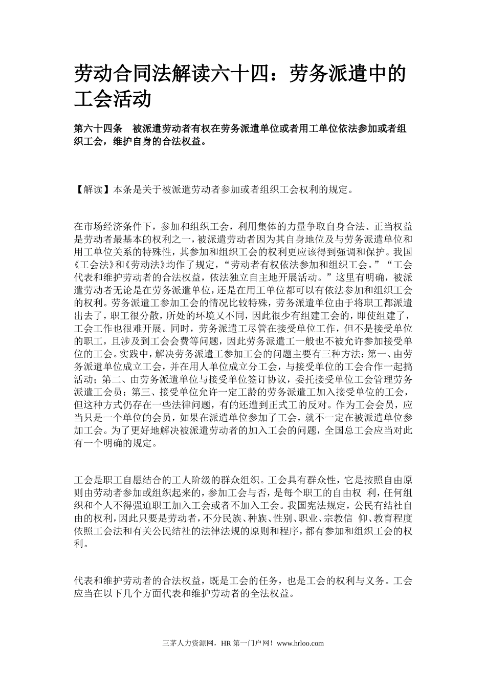 劳动合同法解读六十四：劳务派遣中的工会活动_第1页