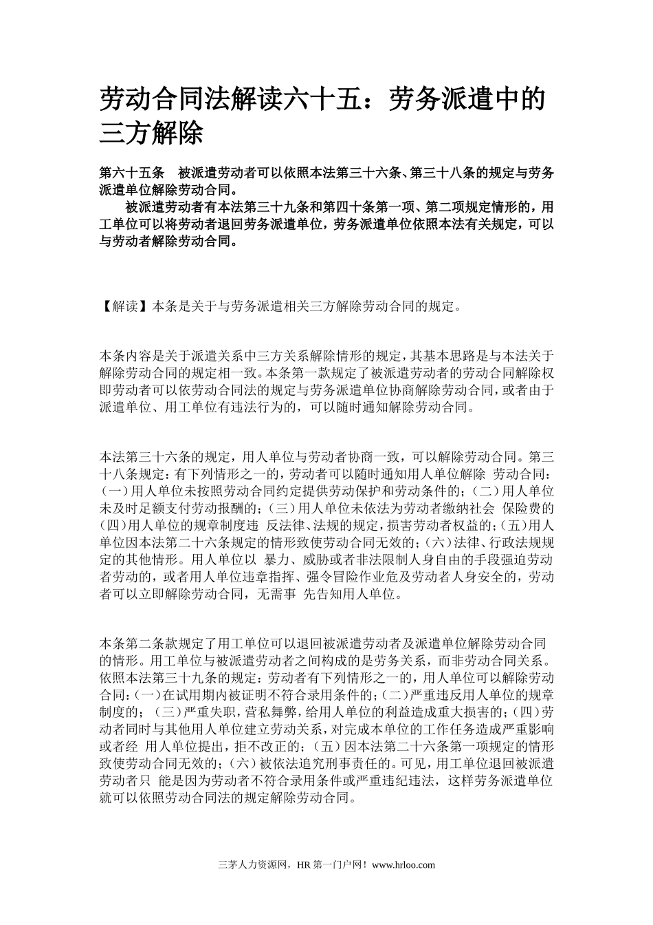 劳动合同法解读六十五：劳务派遣中的三方解除_第1页