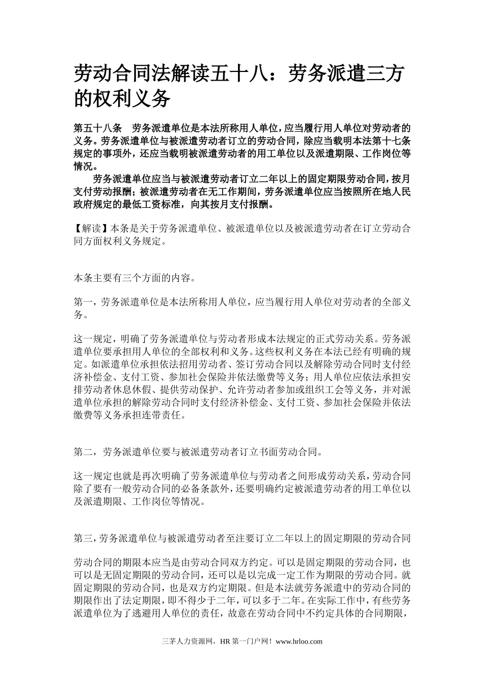 劳动合同法解读五十八：劳务派遣三方的权利义务_第1页