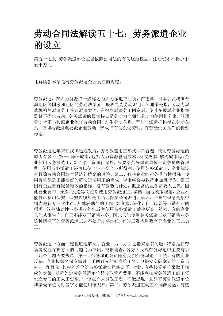 劳动合同法解读五十七：劳务派遣企业的设立_第1页