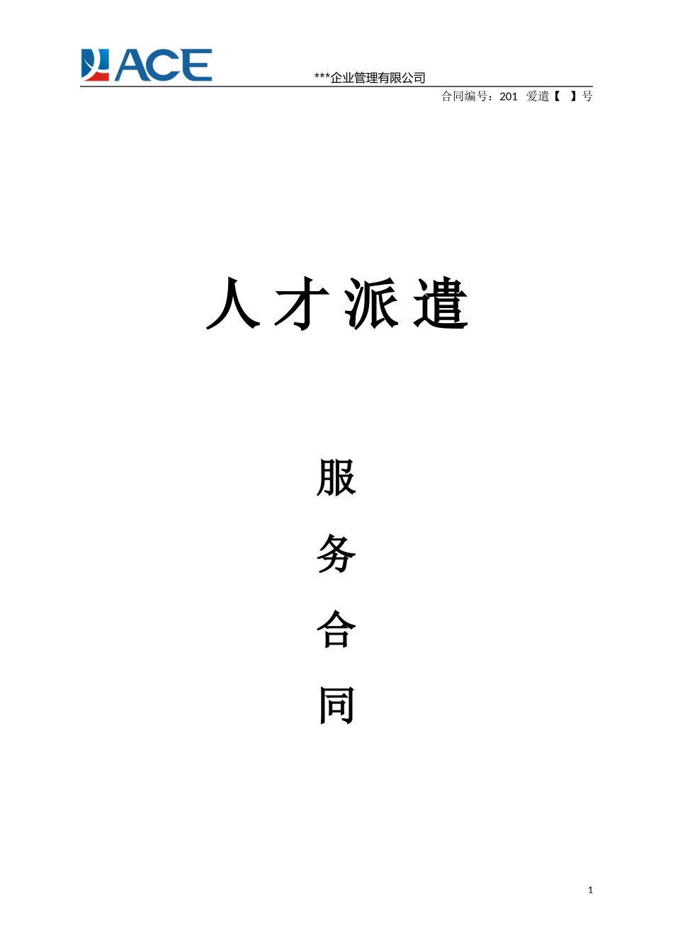 劳务派遣服务合同（推荐）_第1页