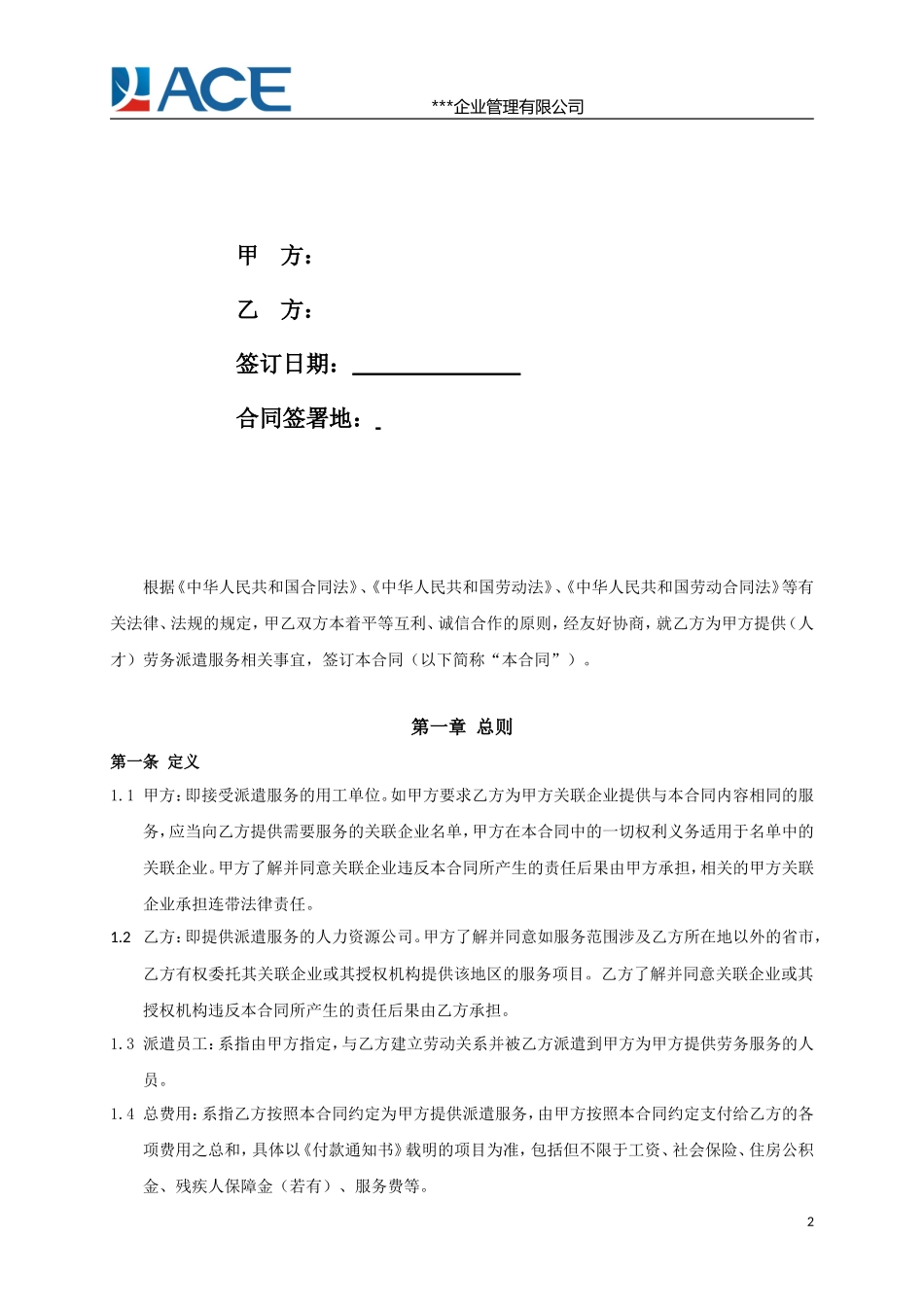 劳务派遣服务合同（推荐）_第2页