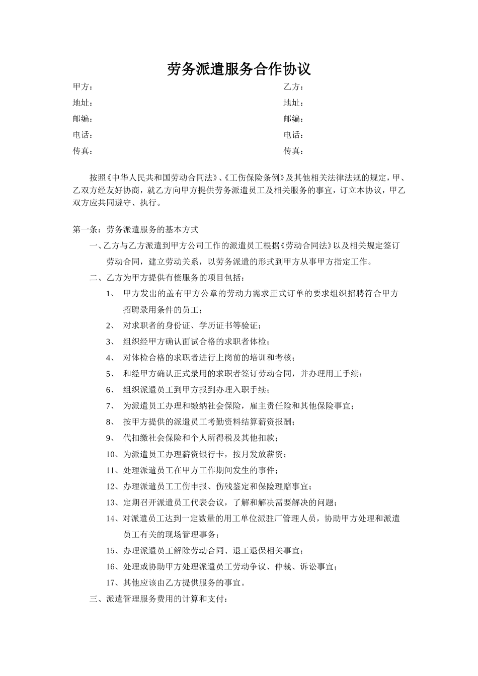 劳务派遣服务合作协议_第1页