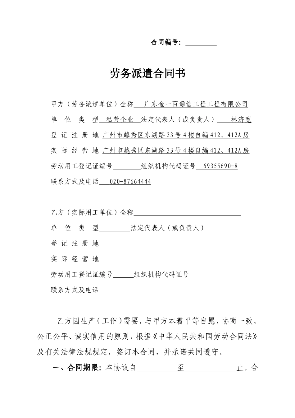 劳务派遣合同(金一百和施工队)_第1页