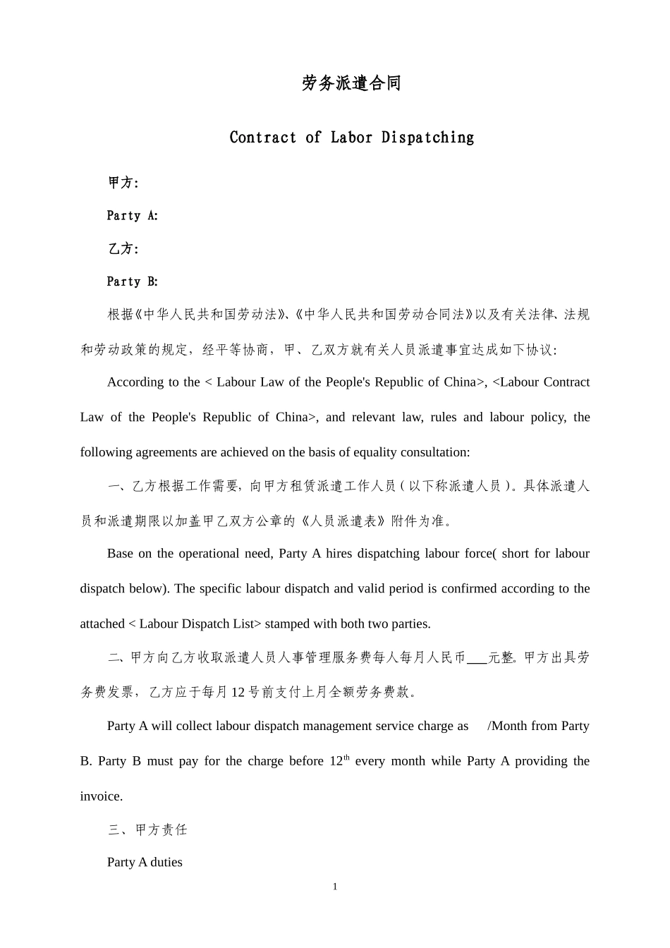 劳务派遣合同_中英文.doc_第1页