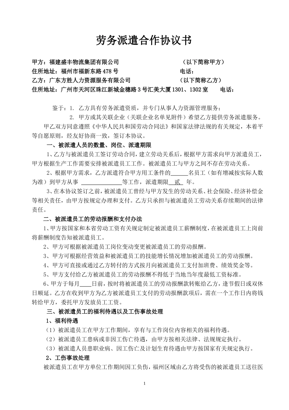 劳务派遣合作协议书（最新)0428_第1页