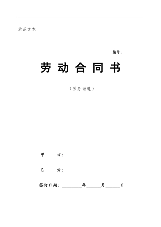 劳务派遣劳动合同