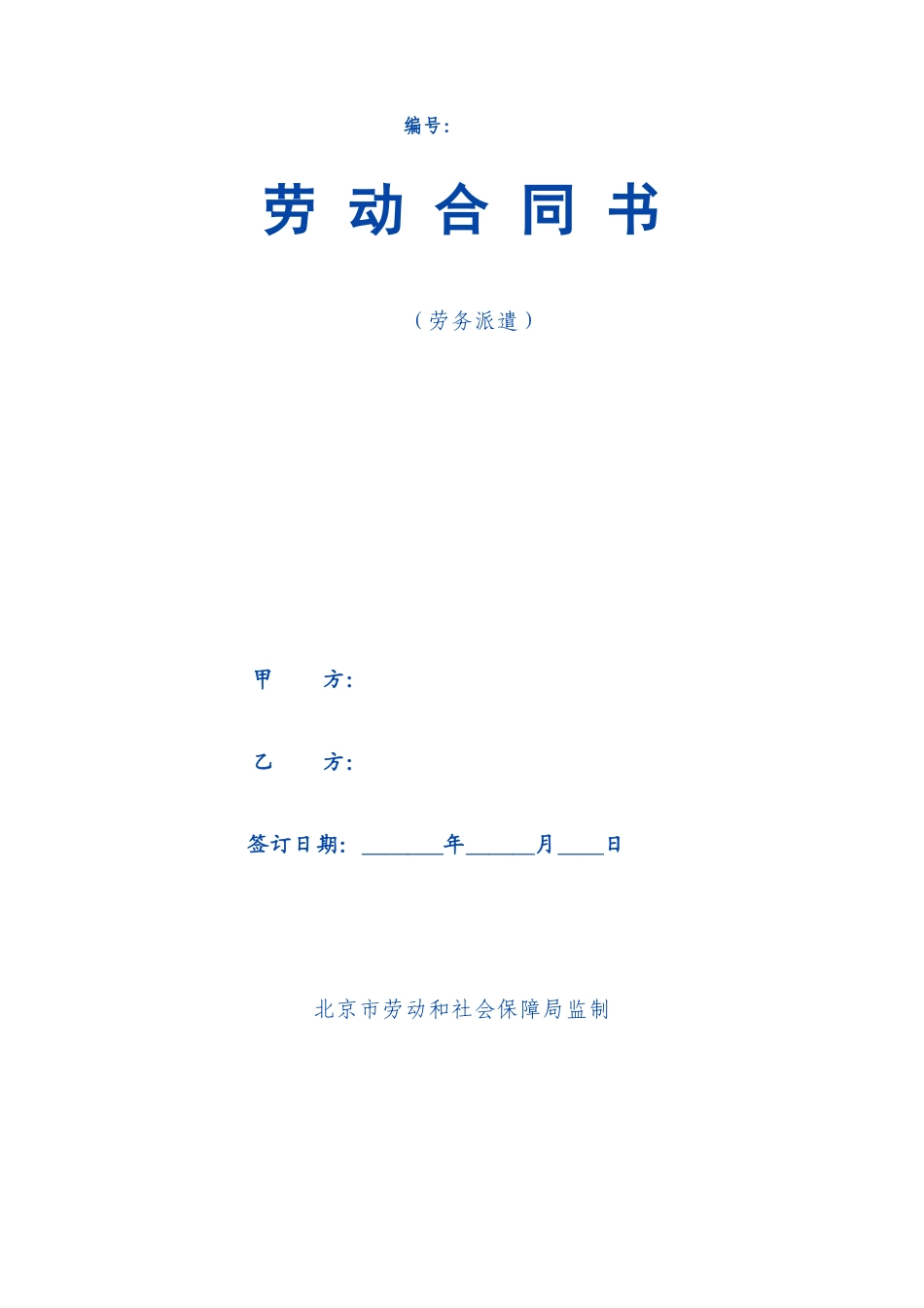 劳务派遣劳动合同范本（12页）_第1页