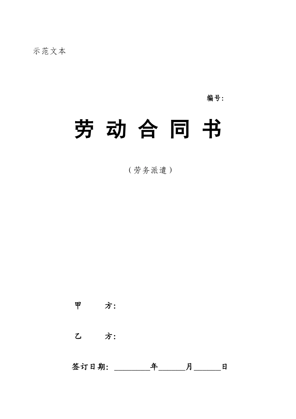 劳务派遣劳动合同示范文本_第1页