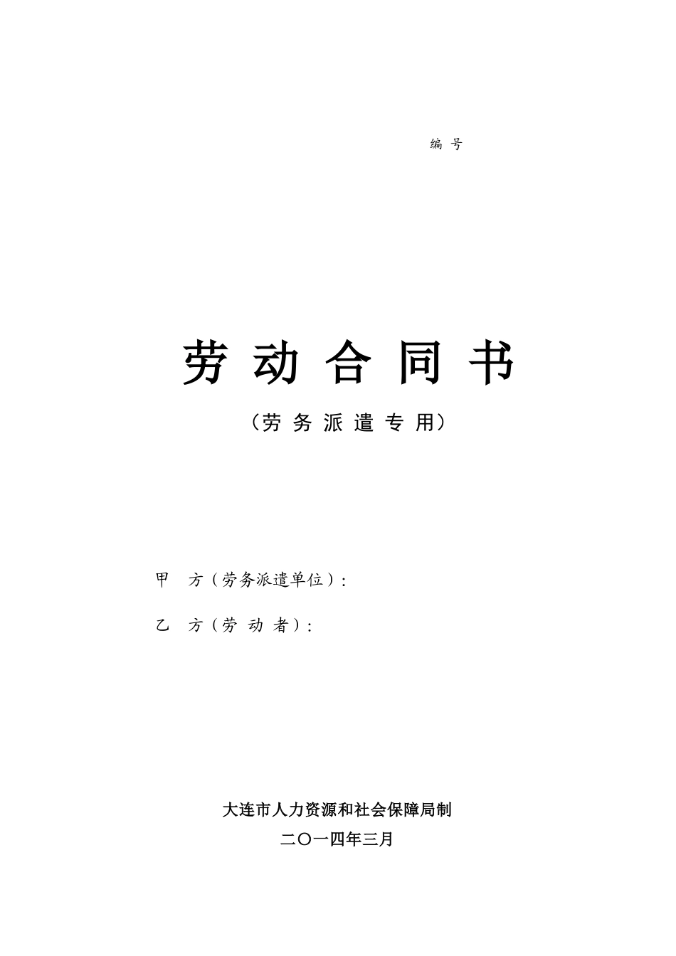 劳务派遣劳动合同书_第1页