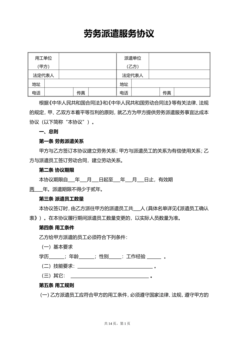 劳务派遣协议（标准版）.doc_第1页