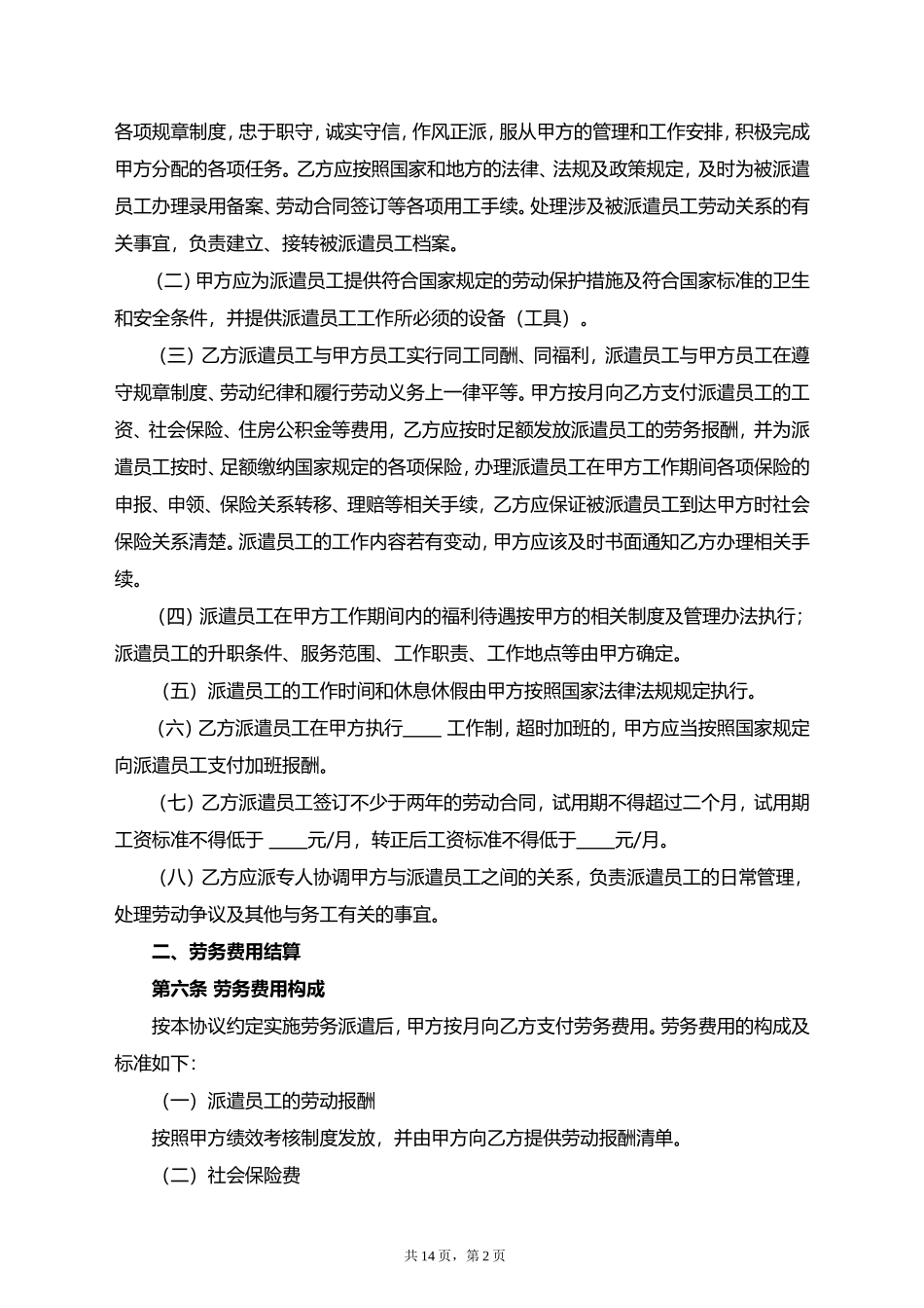 劳务派遣协议（标准版）.doc_第2页