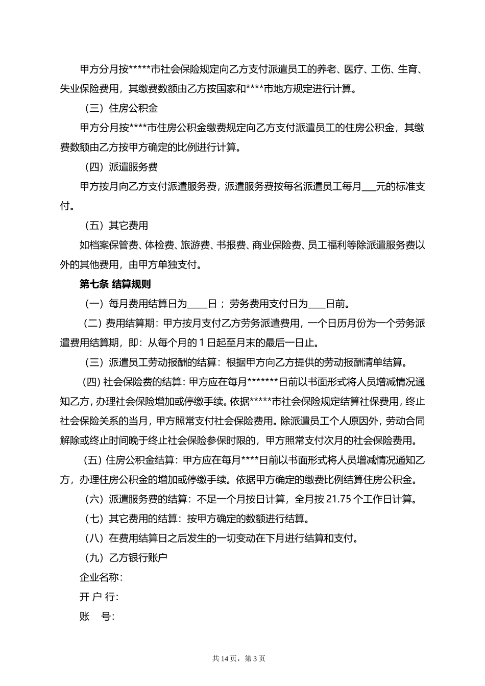劳务派遣协议（标准版）.doc_第3页