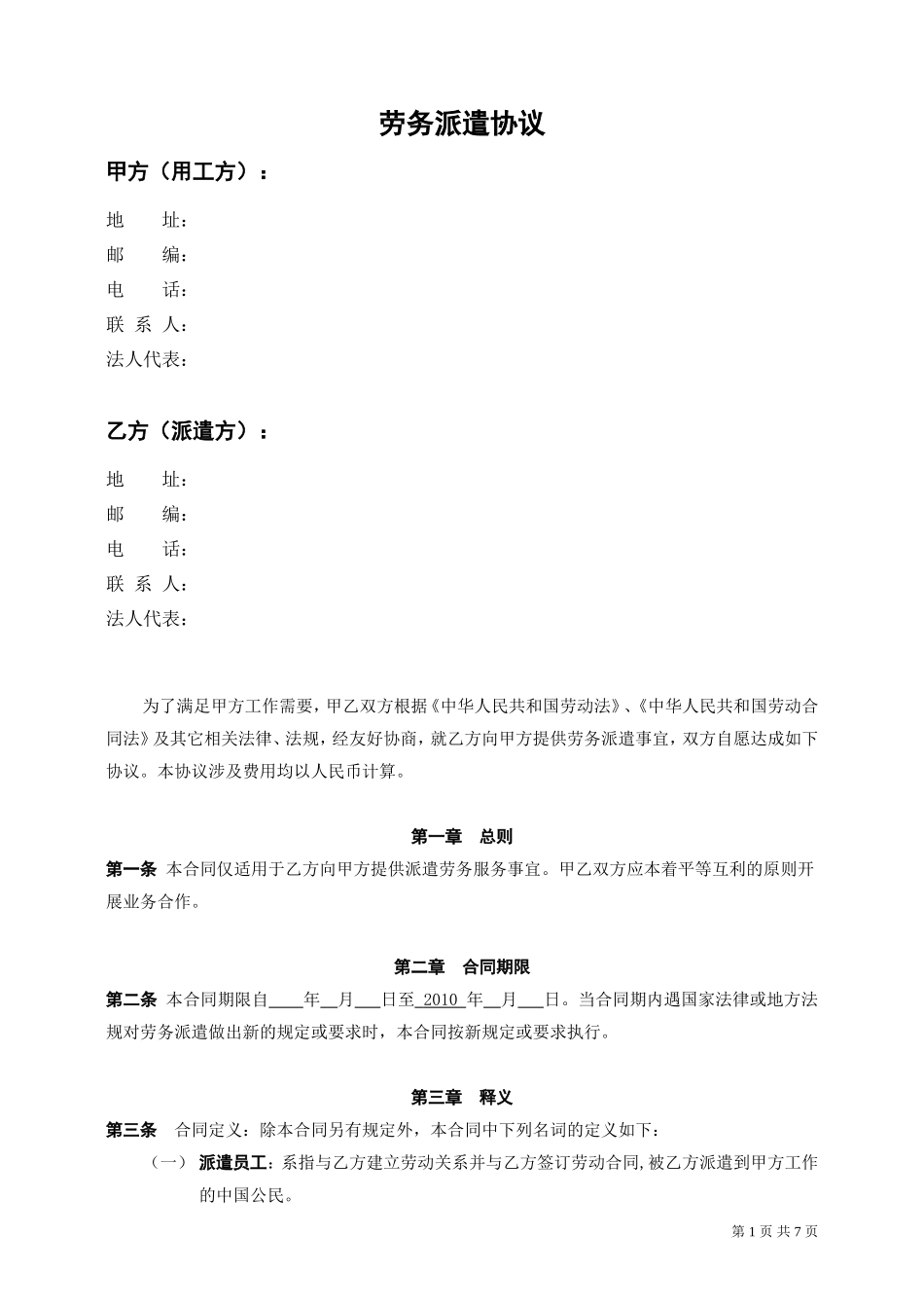 劳务派遣协议_第1页