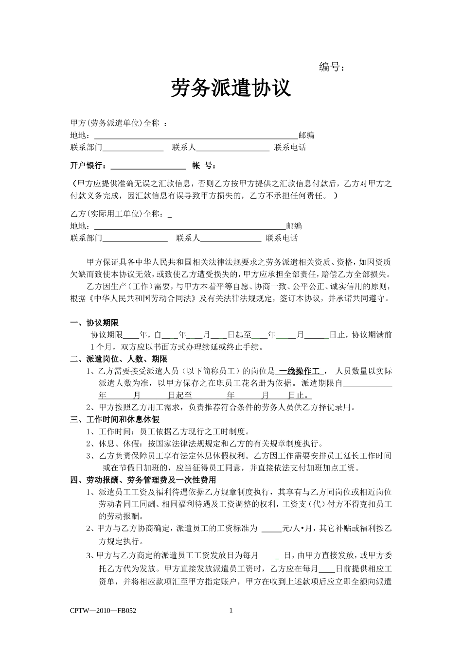 劳务派遣协议范本大全.doc_第1页