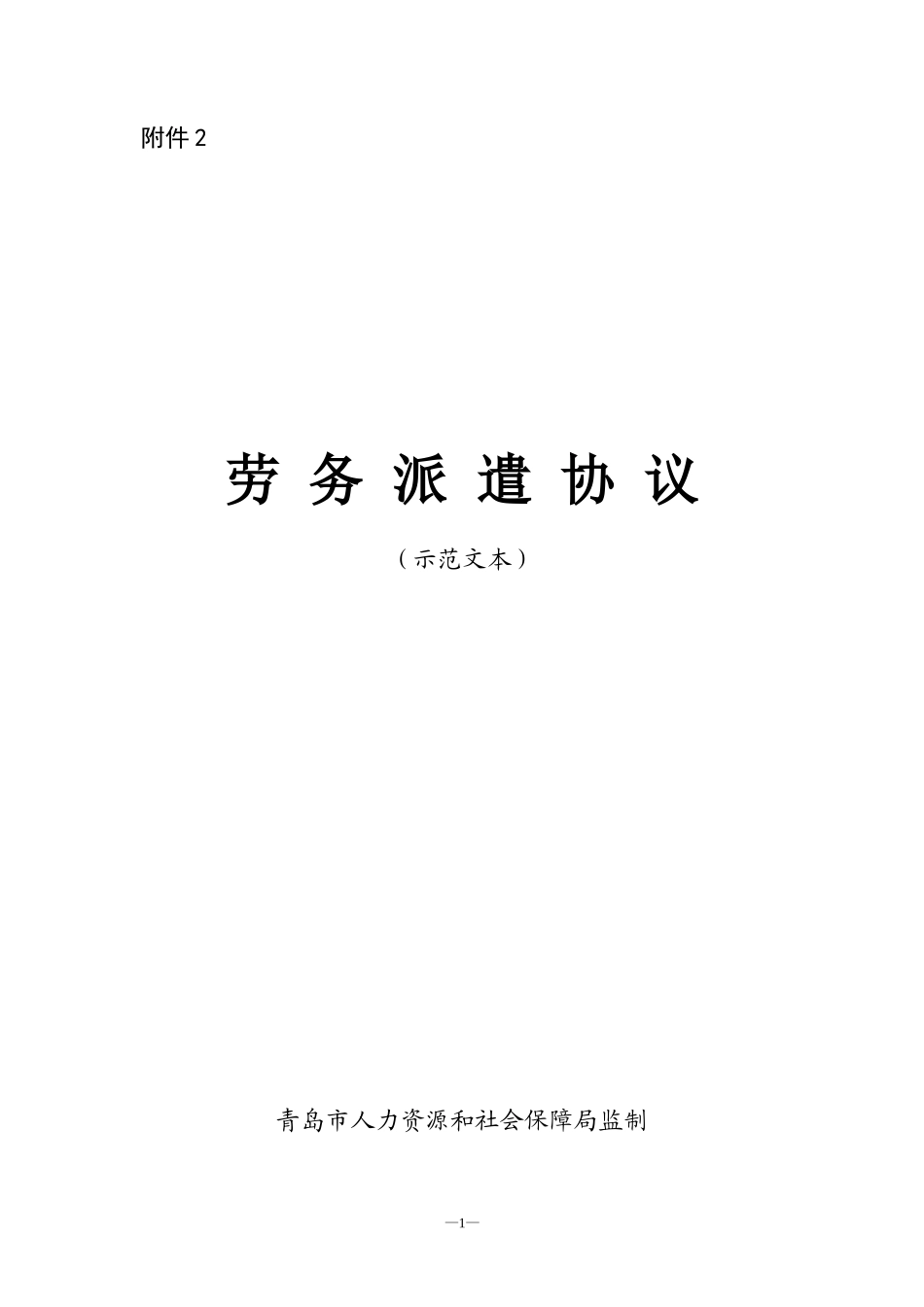 劳务派遣协议示范文本（10页）_第1页