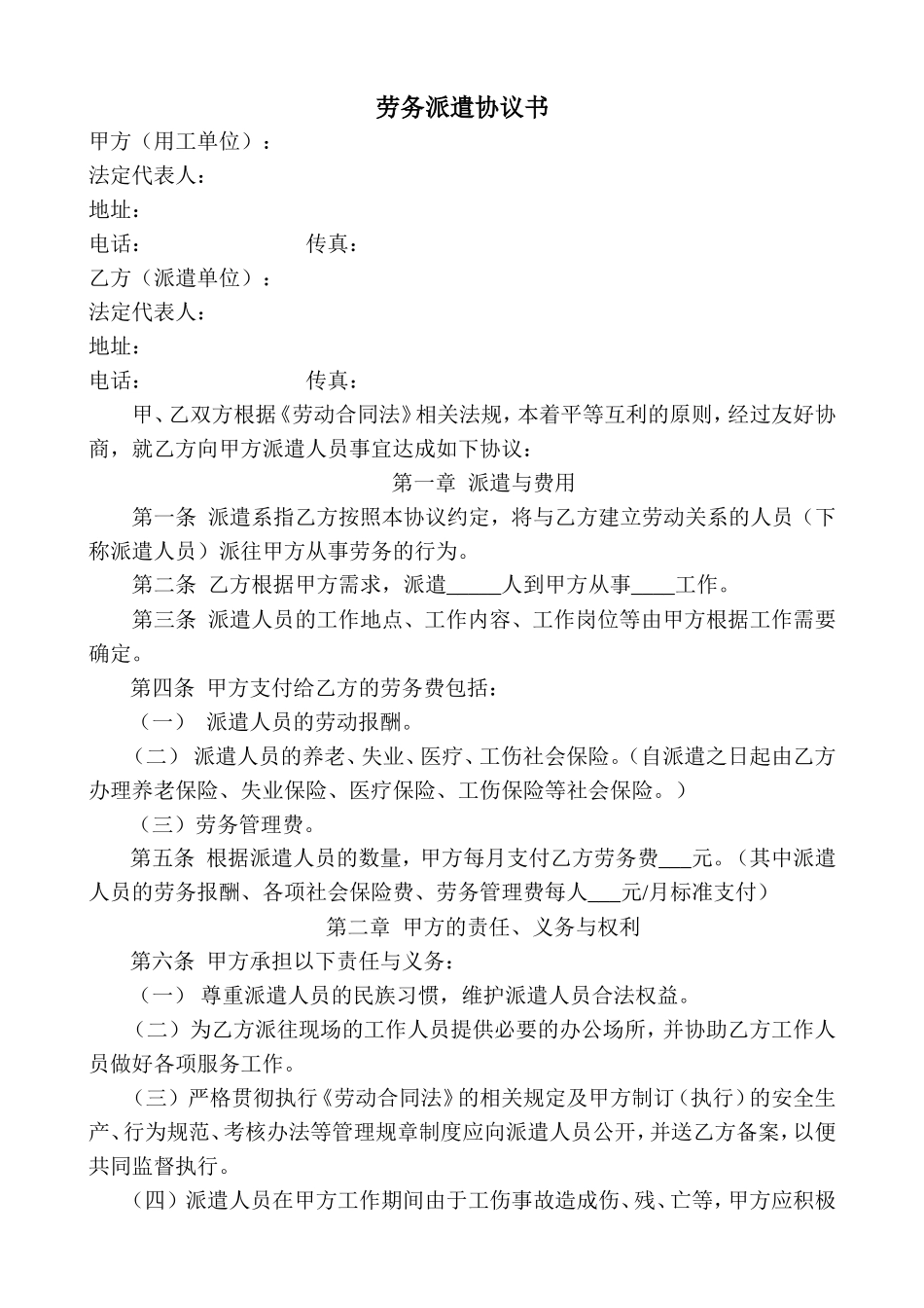 劳务派遣协议书（模板）.doc_第1页