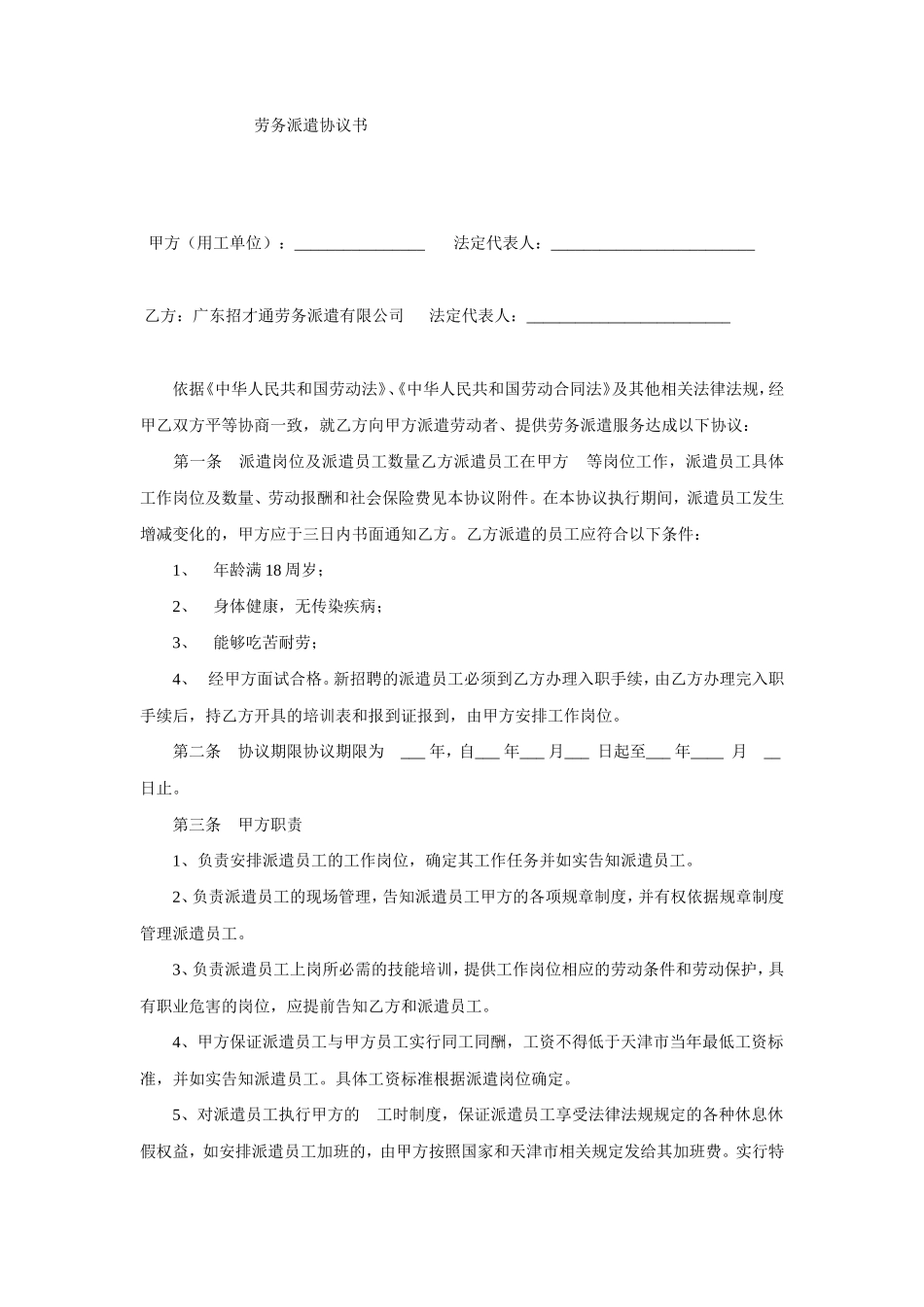 劳务派遣协议书（模板二）_第1页