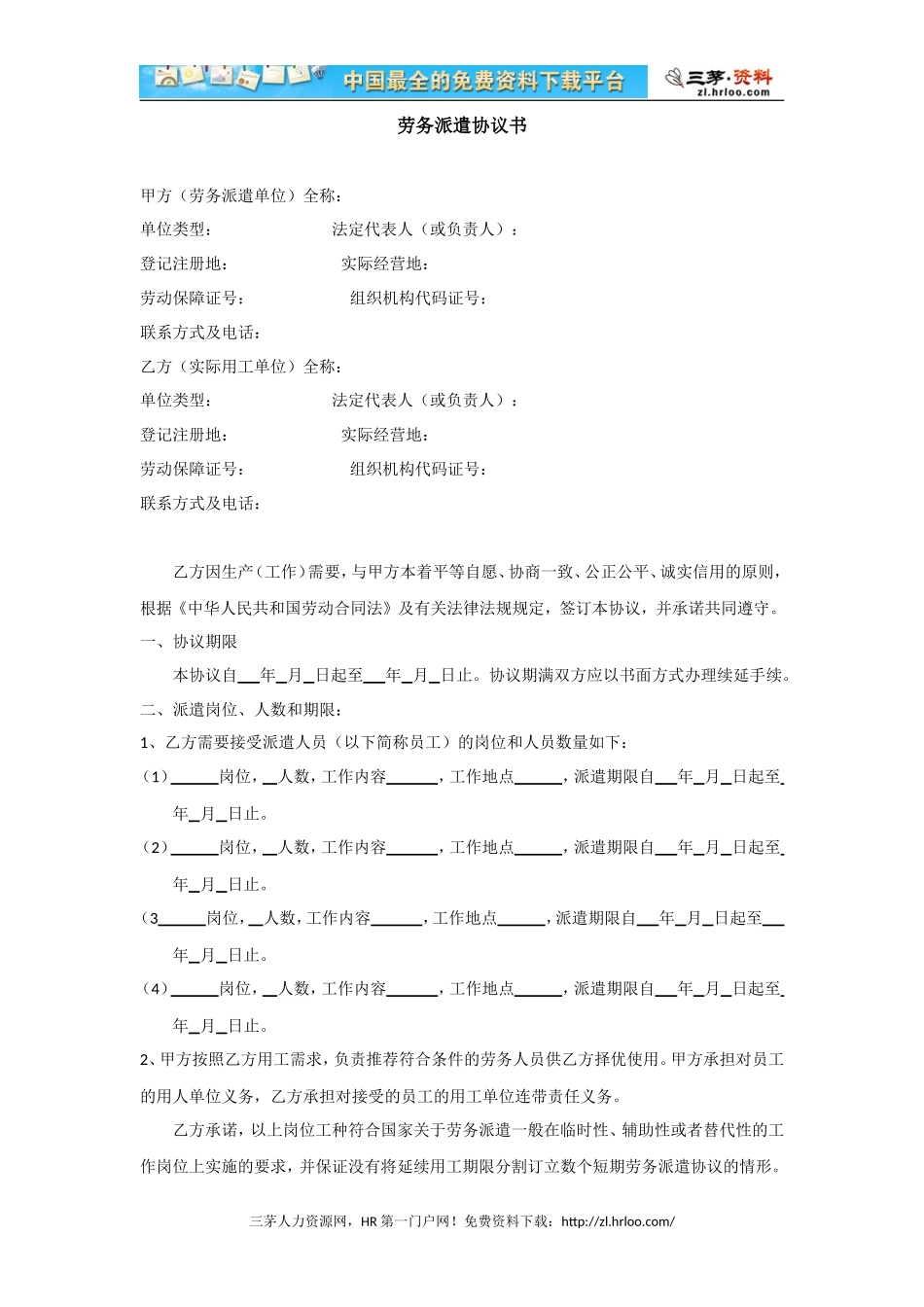 劳务派遣协议书（模板四）_第1页