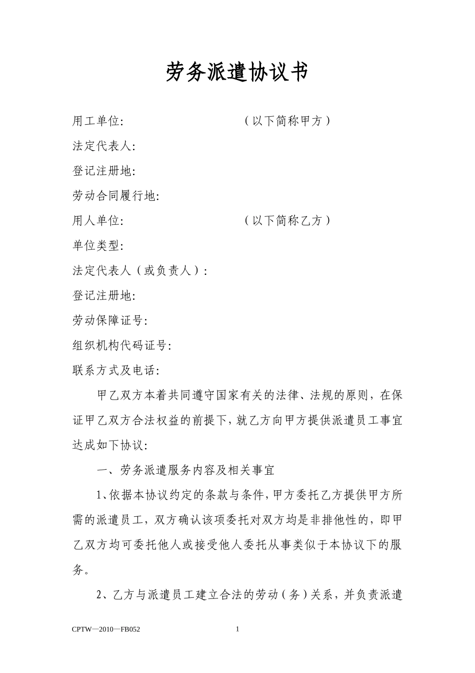 劳务派遣协议书（模板一）_第1页